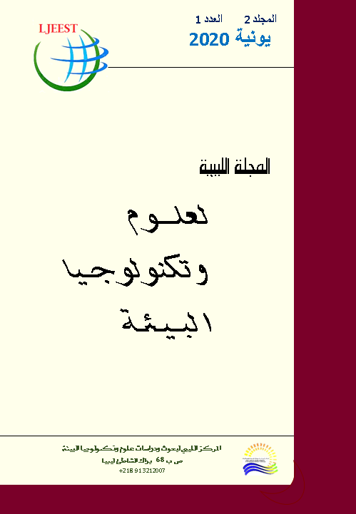 معاينة مجلد 2 عدد 1 (2020): المجلة الليبية لعلوم وتكنولوجيا البيئة