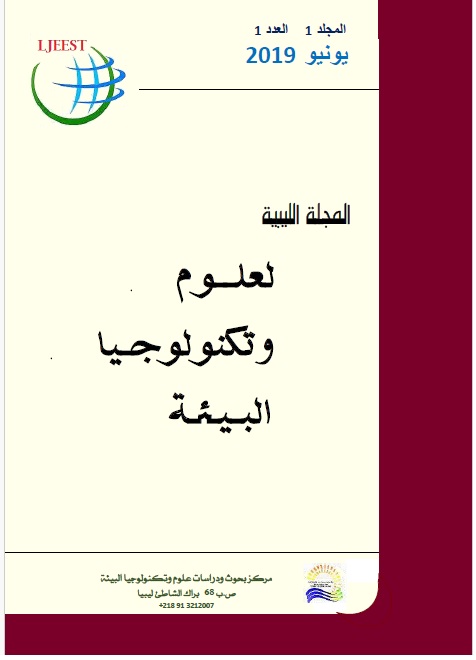 معاينة مجلد 1 عدد 1 (2019): المجلة الليبية لعلوم وتكنولوجيا البيئة