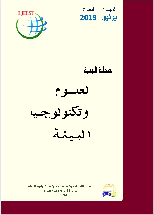 معاينة مجلد 1 عدد 2 (2019): المجلة الليبية لعلوم وتكنولوجيا البيئة