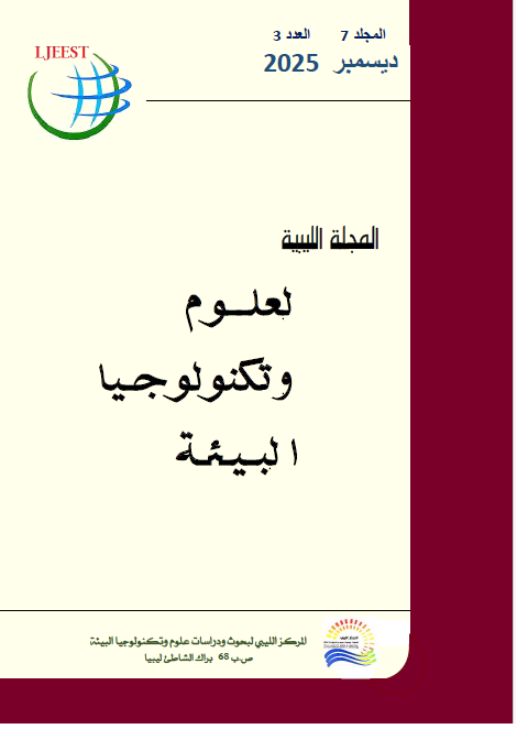 					معاينة مجلد 7 عدد 3 (2025): المجلة الليبية لعلوم وتكنولوجيا البيئة
				